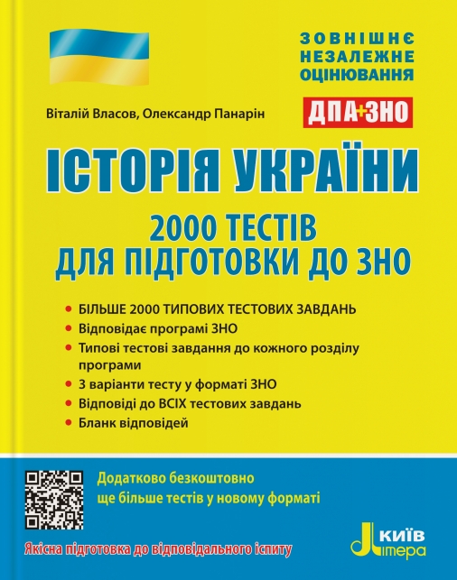 

Власов ЗНО 2022 Історія України 2000 тестів для підготовки до ЗНО Літера