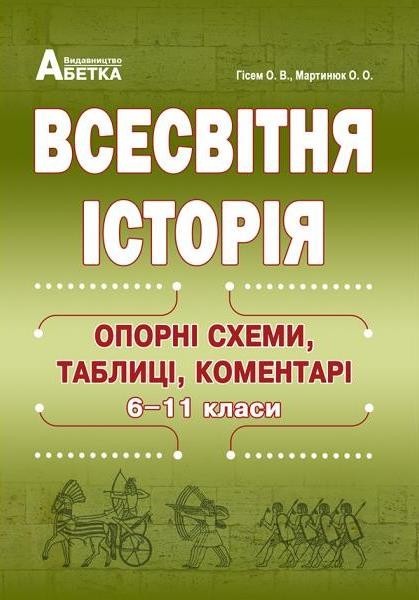 

Гісем Всесвітня історія Опорні схеми, таблиці, коментарі 6-11 класи Абетка