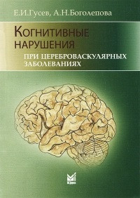 

Гусев Е. И., Боголепова А. Н. Когнитивные нарушения при цереброваскулярных заболеваниях. 3-е издание (978-5-98322-990-7) Изд. МЕДпресс-информ