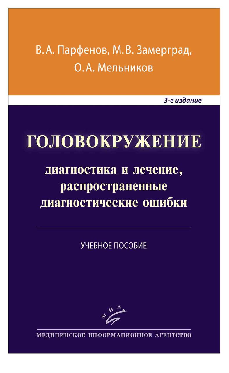 

Парфенов В.А. Головокружение: диагностика и лечение, распространенные диагностические ошибки (978-5-907098-11-4) Изд.МИА
