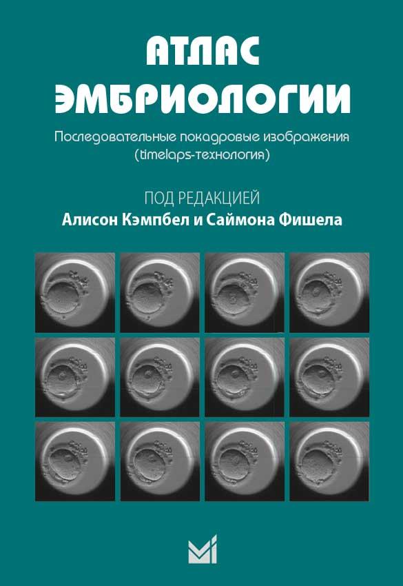 

Кэмпбел А., Фишела С. Атлас эмбриологии. Последовательные покадровые изображения (978-5-00030-577-5) Изд. МЕДпресс-информ