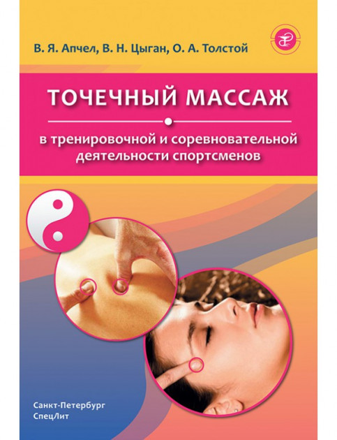 

Цыган В.Н. Апчел В.Я. Точечный массаж в тренировочной и соревновательной деятельности спортсменов 2020 год (9785299010503) Изд. СпецЛит