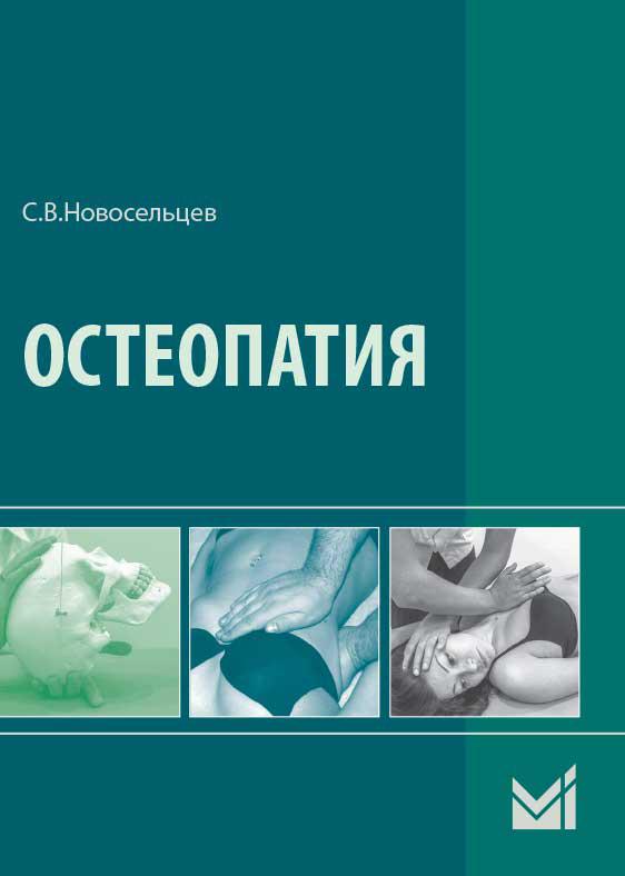 

Новосельцев С.В. Остеопатия. Учебник 2-е издание 2018 год (978-5-00030-635-2) Изд. МЕДпресс-информ