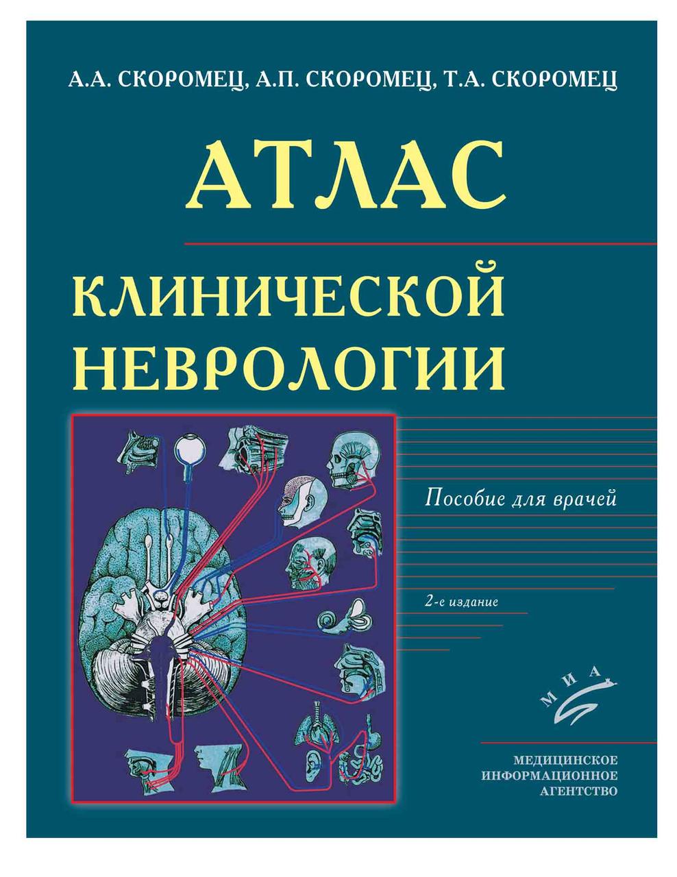 

Скоромец А.А., Скоромец А.П. Атлас клинической неврологии (978-5-907098-38-1) Изд. МИА