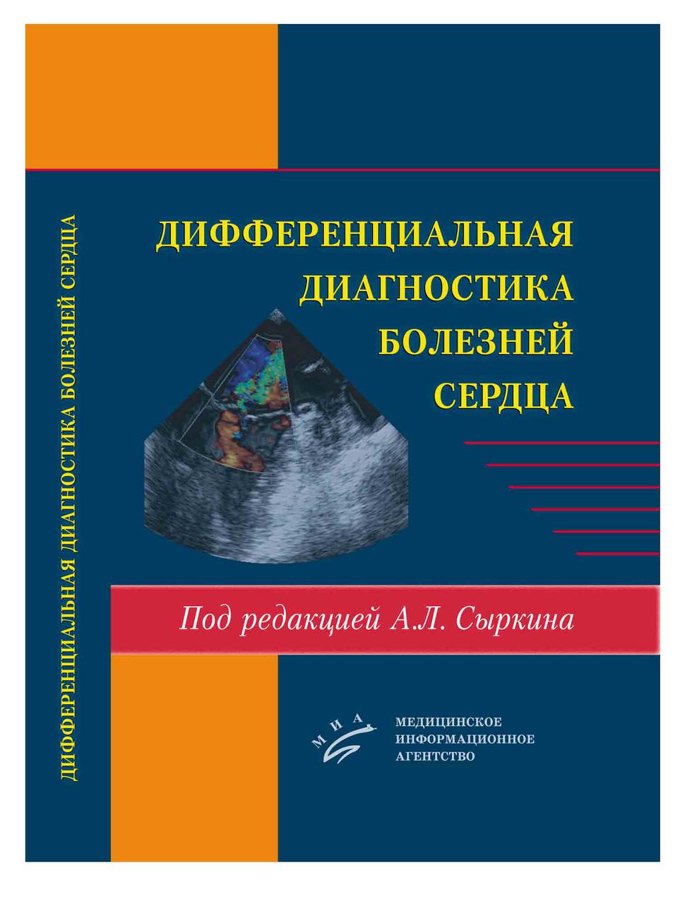 

Сыркин А.Л. Дифференциальная диагностика болезней сердца (978-5-8948-2003-3) Изд. МИА