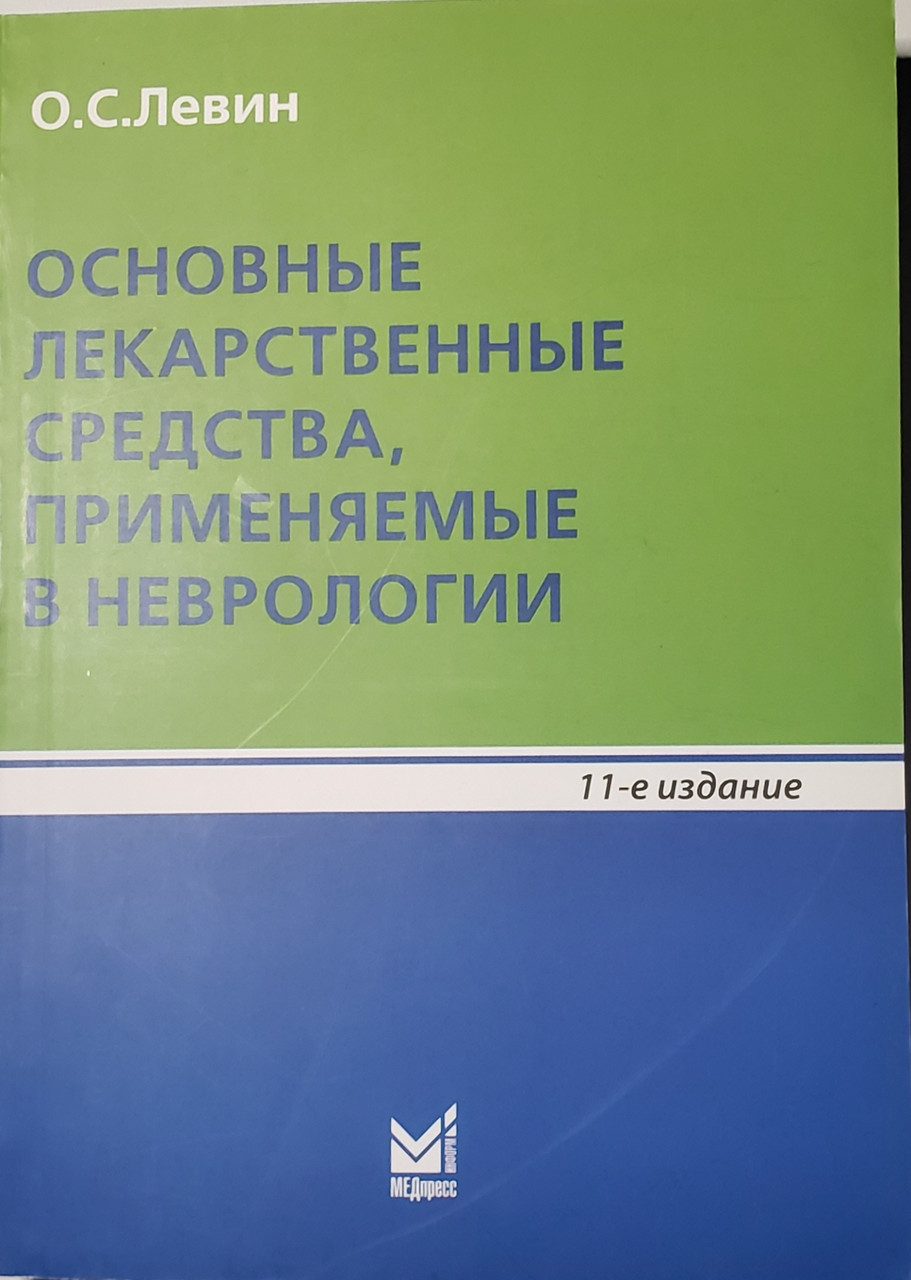 

Левин О.С. Основные лекарственные средства, применяемые в неврологии 11-е издание (978-5-00030-306-1) Изд. МЕДпресс-информ