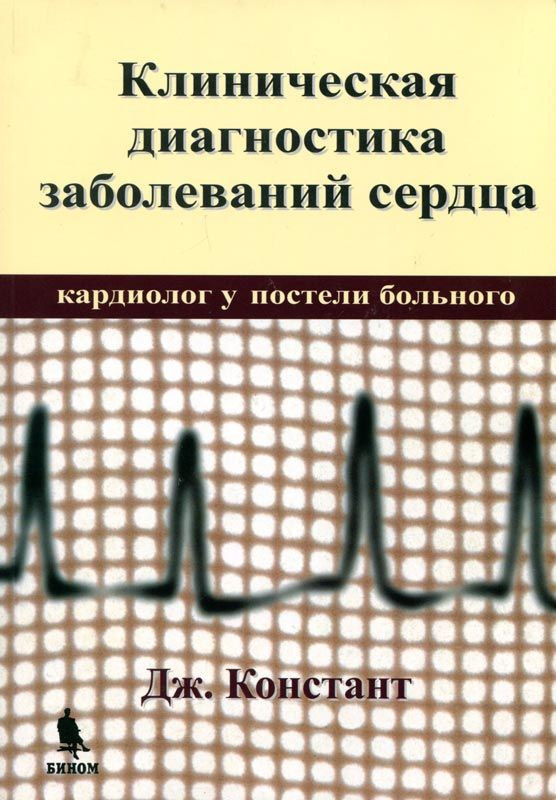 

Констант Дж. Клиническая диагностика заболеваний сердца (978-5-9518-0405-1) Изд. Бином