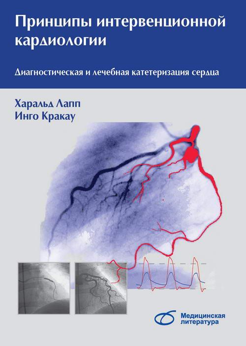 

Лапп Харальд Принципы интервенционной кардиологии. Диагностическая и лечебная катетеризация сердца 2019 год (978-5-89677-204-0) Изд. Медицинская литература