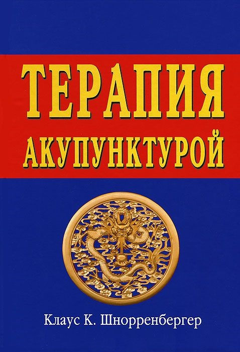 

Шнорренбергер Терапия акупунктурой (5-8807-5056-6 ) Изд. Balbe