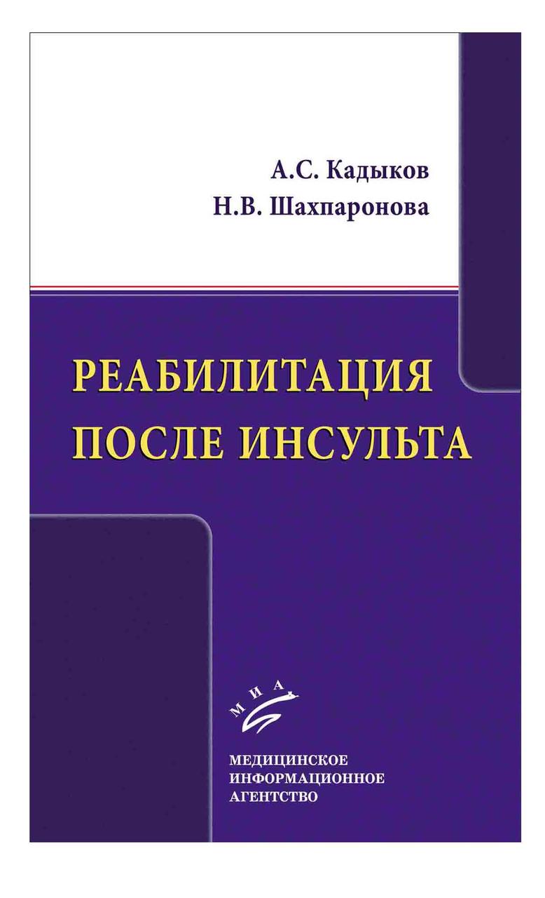 

Кадыков А.С. Реабилитация после инсульта (978-5-8948-2008-8) Изд. МИА