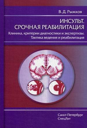 

Рыжков В.Д. Инсульт. Срочная реабилитация. Клиника, критерии диагностики и экспертизы. Тактика ведения и реаб. (978-5-299-00785-5) Изд. СпецЛит