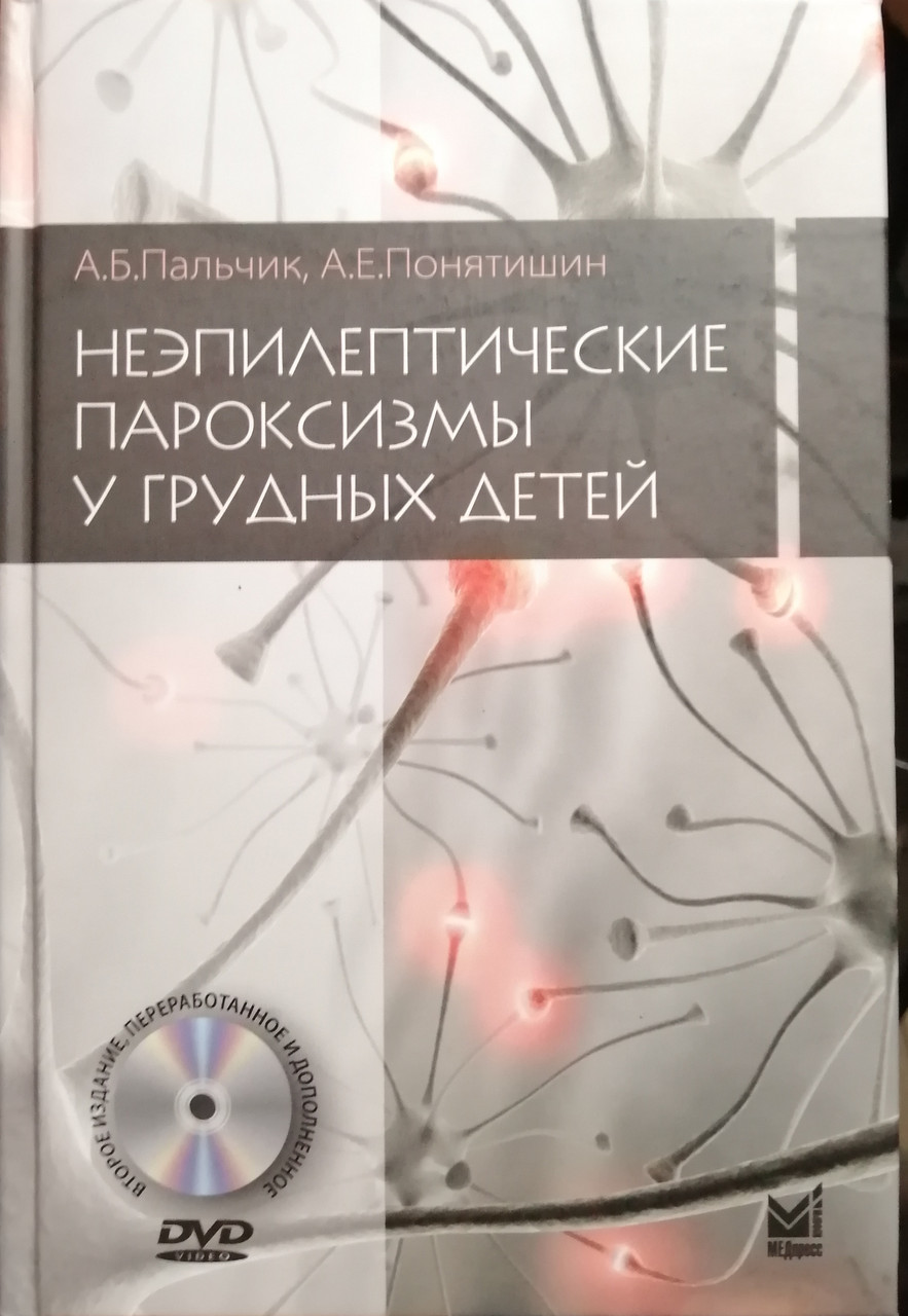 

Пальчик А.Б. Неэпилептические пароксизмы у грудных детей (978-5-00030-571-3) Изд. МЕДпресс-информ