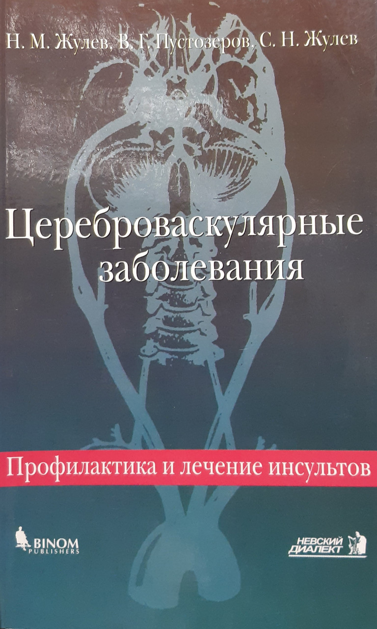 

Н. М. Жулев. Цереброваскулярные заболевания. (5-7940-0106-2) Изд. Бином