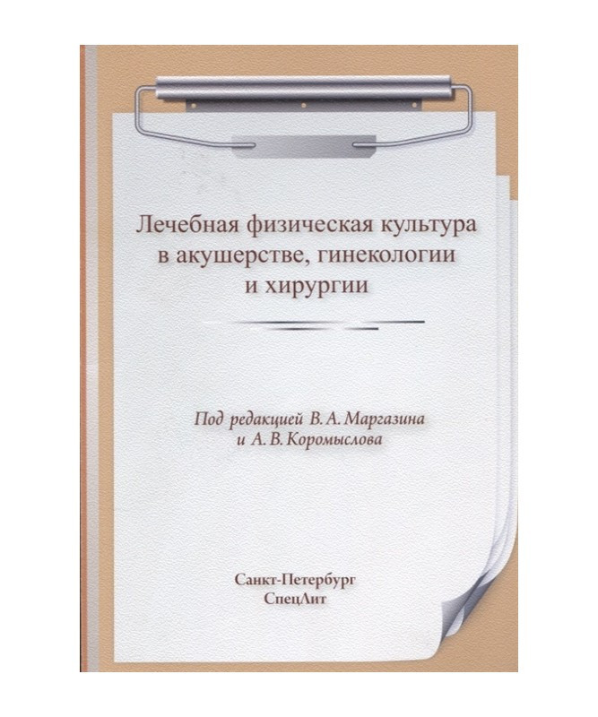 

Маргазин В. Лечебная физическая культура в акушерстве, гинекологии, хирургии (978-5-299-01032-9) Изд СпецЛит