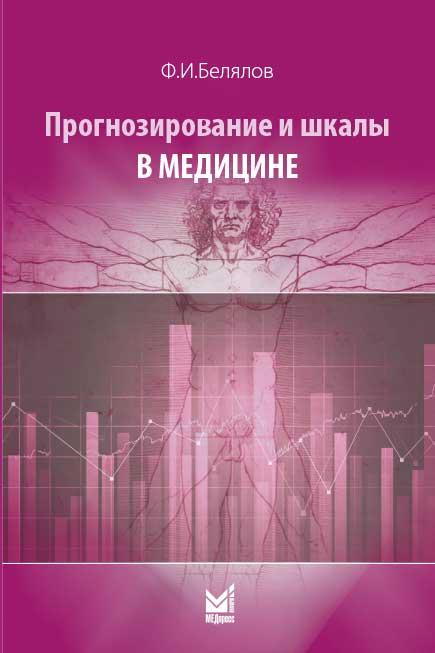

Белялов Ф.И. Прогнозирование и шкалы в медицине 2020 год 3-е издание дополненное (978-5-00030-761-8) Изд. МЕДпресс-информ