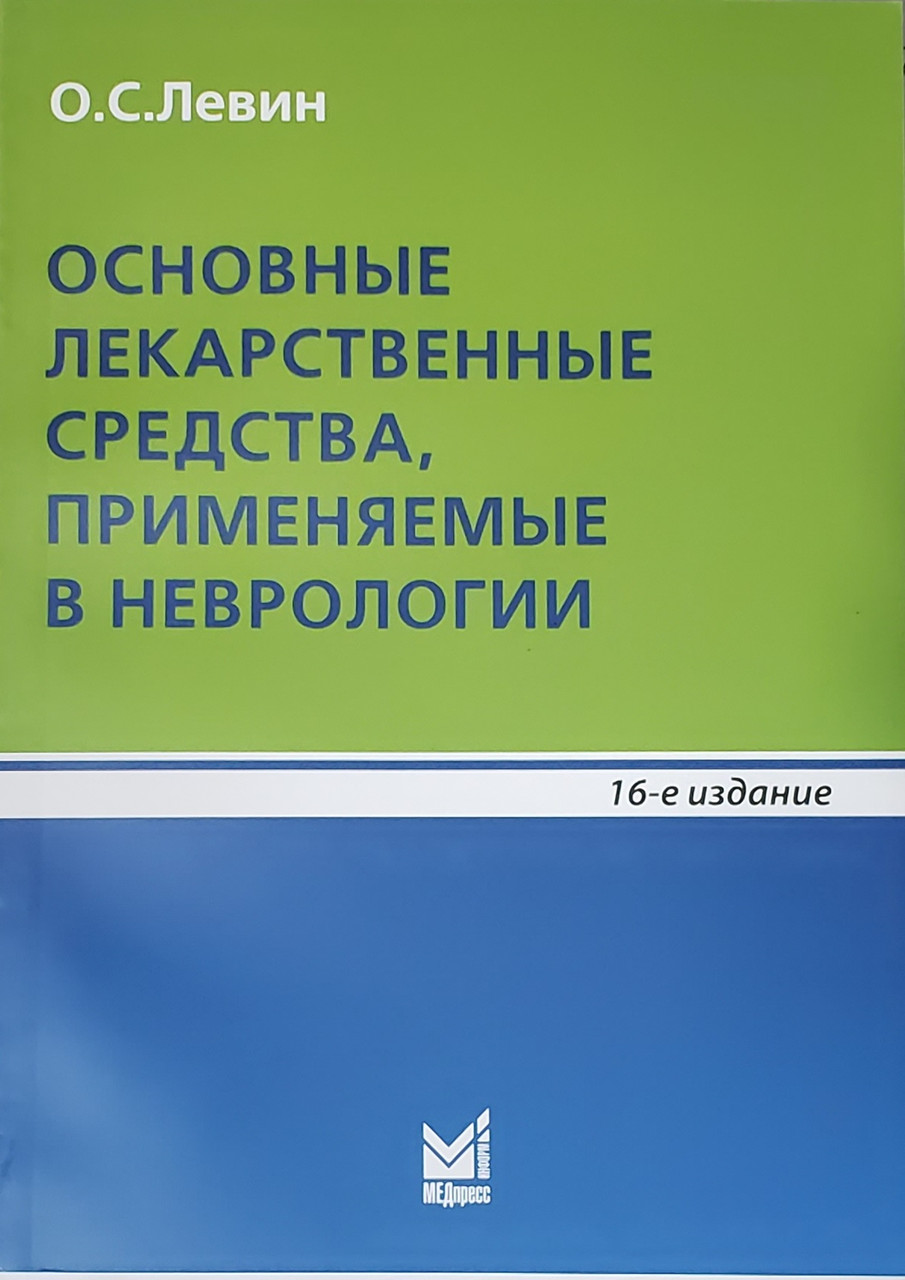 

Левин О.С. Основные лекарственные средства, применяемые в неврологии 16-е издание 2020 год (978-5-00030-810-3) Изд. МЕДпресс-информ