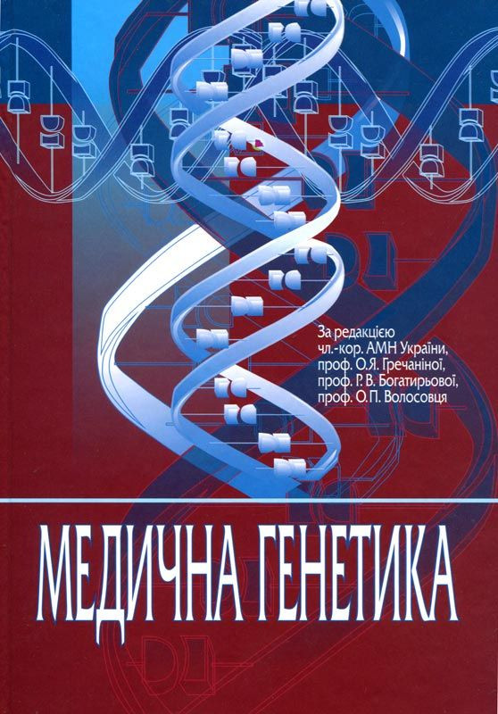 

За ред. О.Я. Гречаніної Медична генетика: Підручник для медичних ВНЗ ІІІ-ІV рів. акред. Рекомендовано МОЗ (978-966-8144-57-8) Изд. Медицина