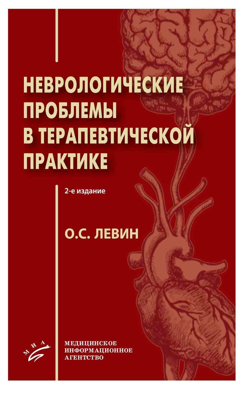 

Левин О.С. Неврологические проблемы в терапевтической практике 2020г. (978-5-907098-33-6) Изд. МИА