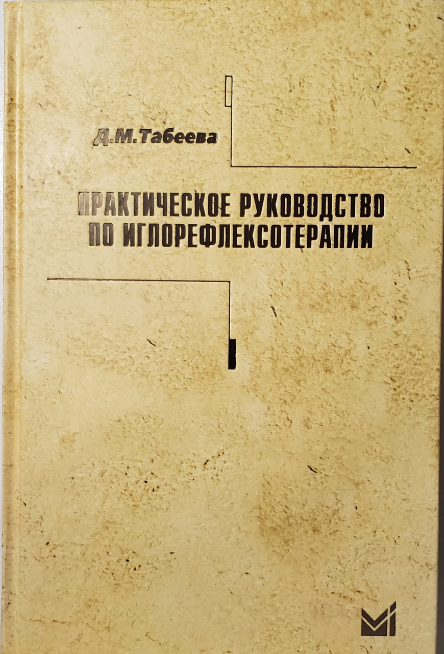 

Табеева Д М. Практическое руководство по иглорефлексотерапии учебное пособие 4-е издание (978-5-00030-290-3) Изд. МЕДпресс-информ