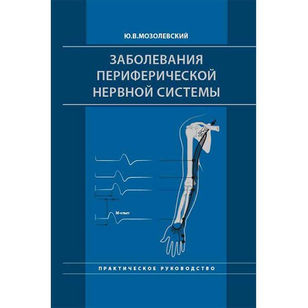 

Мозолевский Ю.В. Заболевания периферической нервной системы. Практическое руководство 2019 год (978-5-00030-724-3) Изд. Медпресс-информ