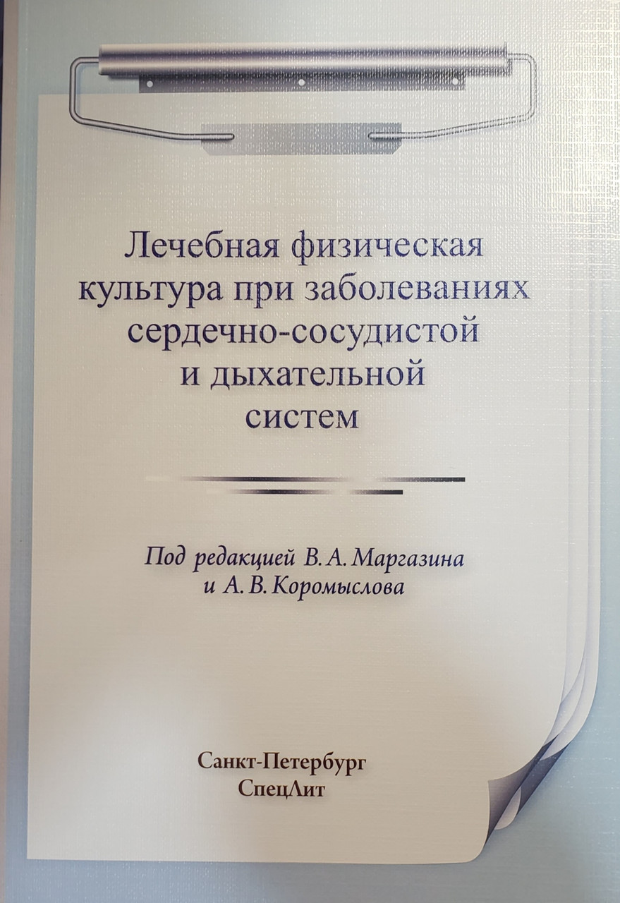 

Маргазин. В Епифанов. Лечебная физическая культура при заболеваниях сердечно-сосудистой и дыхательной системы (978-5-299-00678-0) Изд. СпецЛит