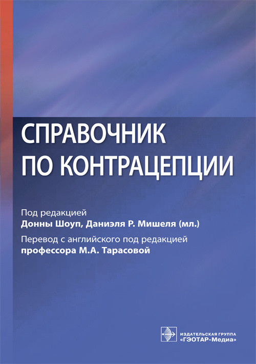 

Шоуп Справочник по контрацепции 2018 год (978-5-9704-4592-1) Изд. ГЭОТАР-Медиа