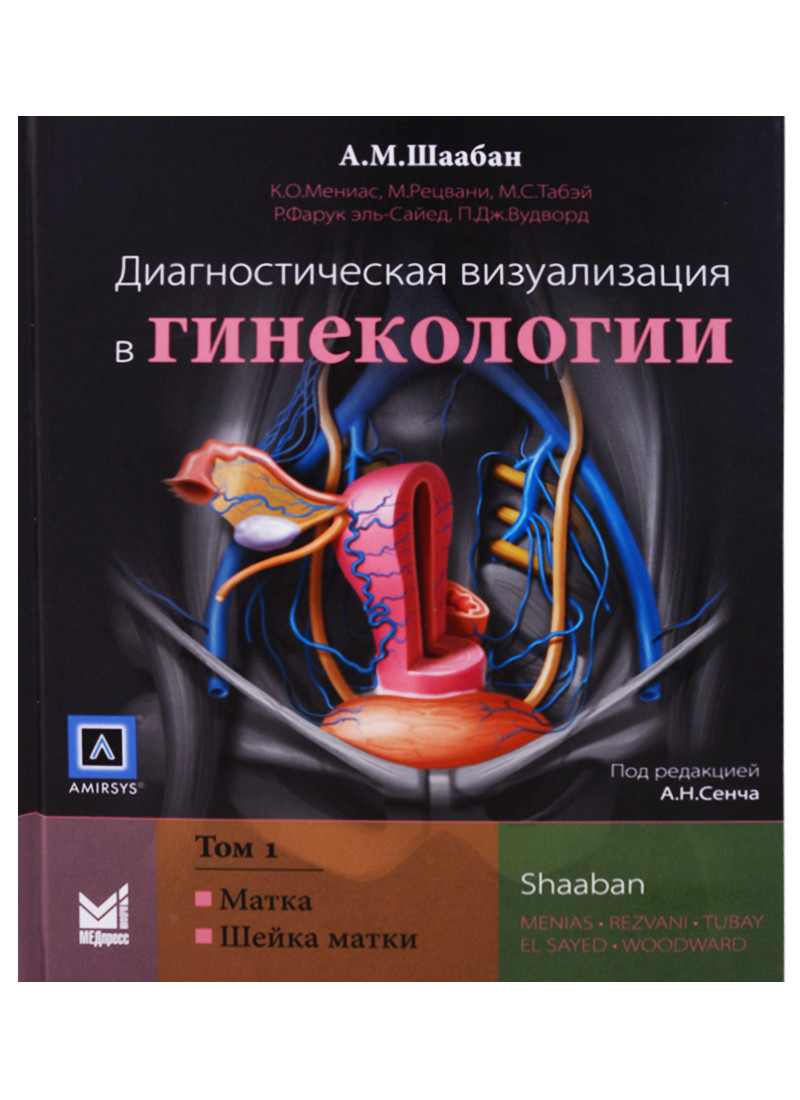 

Шаабан А.М. Диагностическая визуализация в гинекологии. Том 1 ( 978-5-00030-529-4,978-5-00030-530-0) Изд. МЕДпресс-информ