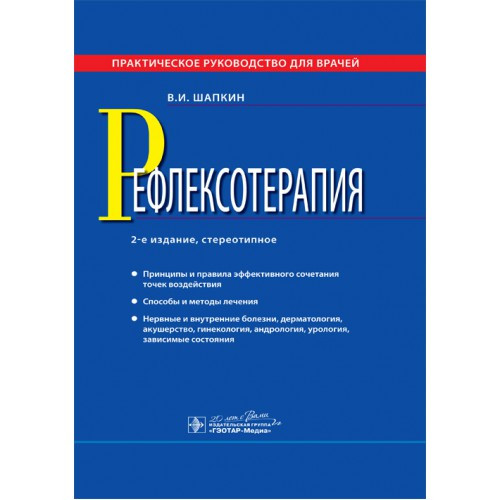 

Шапкин В. И. Рефлексотерапия (978-5-9704-3466-6) Изд. ГЭОТАР-Медиа