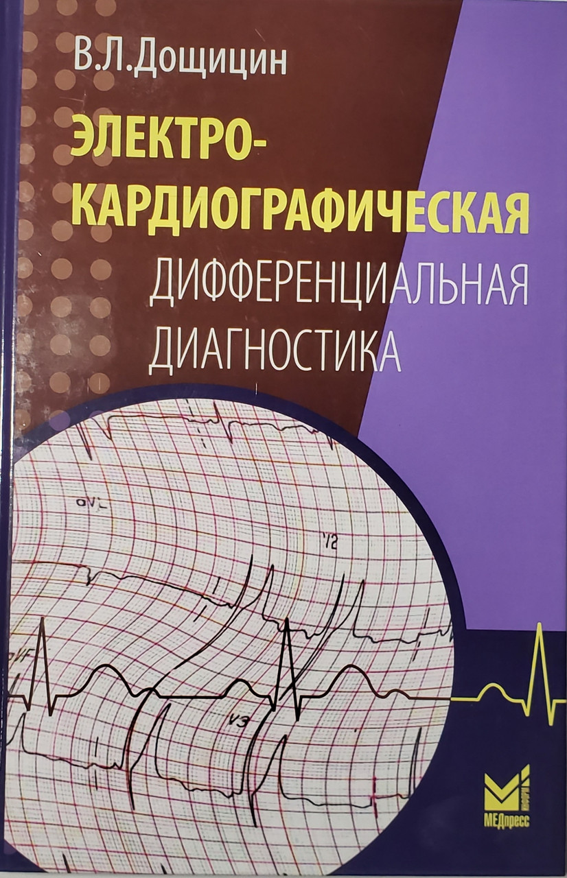 

Дощицин В.Л. Электрокардиографическая дифференциальная диагностика (978-5-00030-311-3) Изд. МЕДпресс-информ