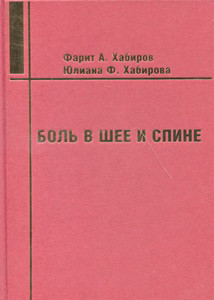 

Хабиров Ф. А. Боль в шее и спине. Руководство для врачей (978-5-7645-0501-5) Изд. Медицина