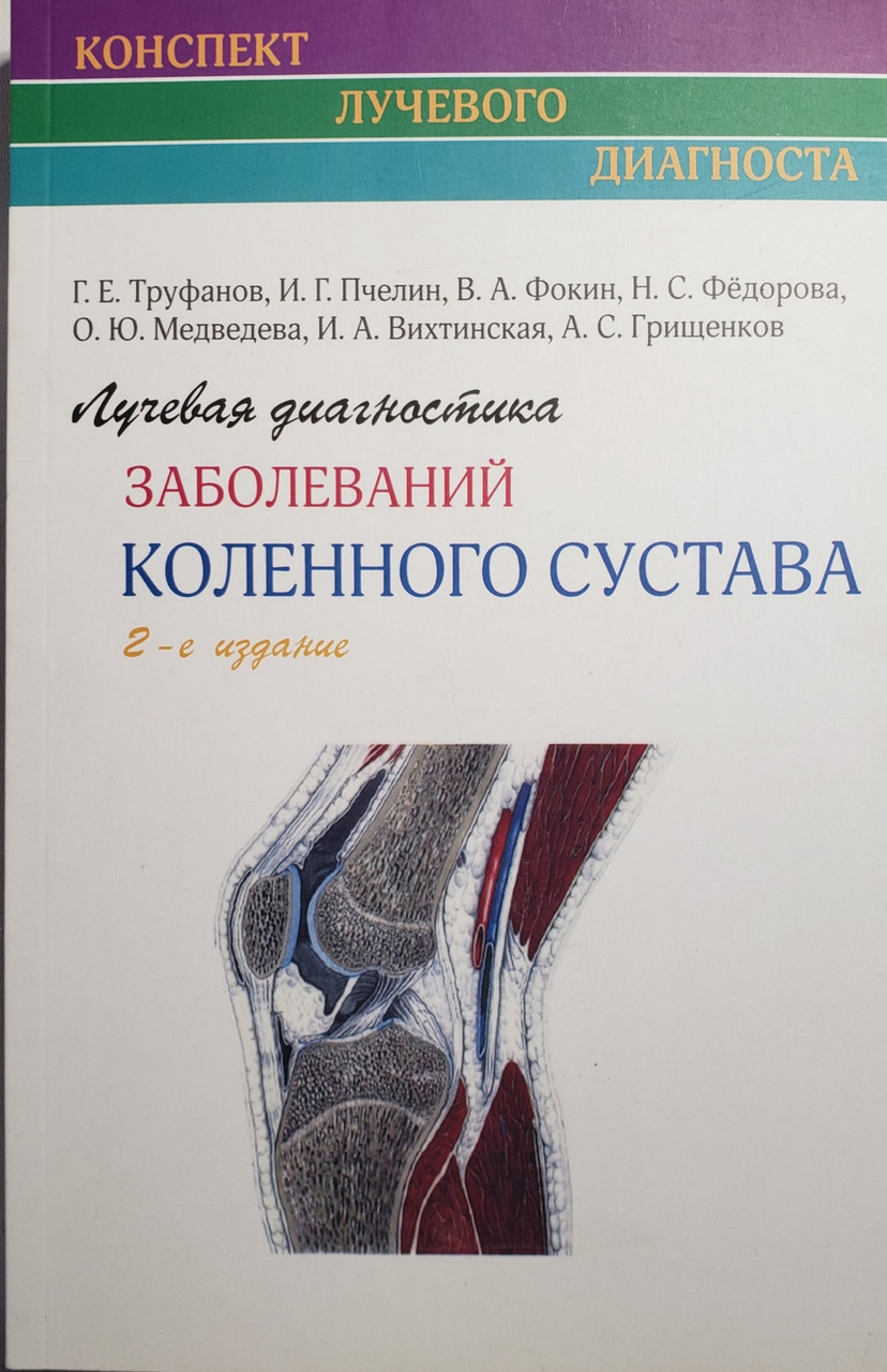 

Труфанов Г.Е. Лучевая диагностика заболеваний коленного сустава 2-е издание (978-5-91322-072-1) Изд. Элби-СПБ