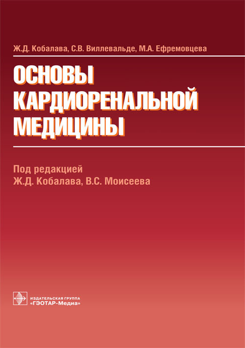 

Кобалава Д.Ж., Виллевальде, Моисеев С.В. Основы кардиоренальной медицины (978-5-9704-3040-8) Изд. ГЭОТАР-Медиа