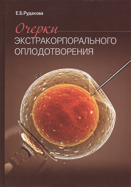 

Рудакова Е.Б. Очерки экстракорпорального оплодотворения 2019 год (978-5-00030-685-7) Изд. МЕДпресс-информ