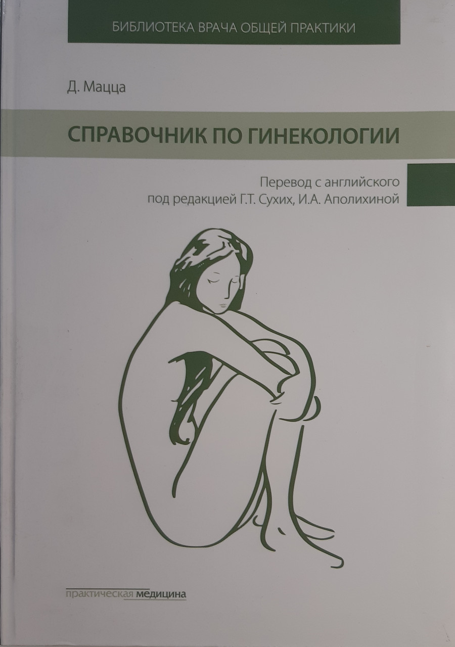 

Мацца Д., Сухих Г. Справочник по гинекологии ( 978-5-98811-432-1) Изд. Практическая медицина