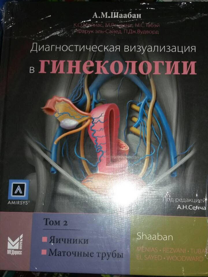 

Шаабан А.М. Диагностическая визуализация в гинекологии. Том 2 (978-5-00030-531-7) Изд. МЕДпресс-информ