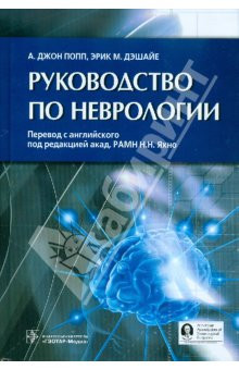 

Попп Джон А., Дэшае Эрик Э. Руководство по неврологии (978-5-9704-2072-0) Изд. ГЭОТАР-Медиа