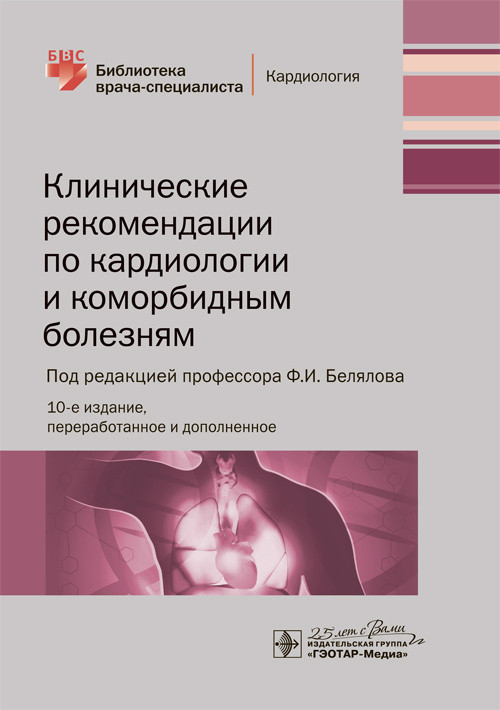 

Белялов Ф.И. Клинические рекомендации по кардиологии и коморбидным болезням 2020 год (978-5-9704-5362-9) Изд. ГЭОТАР-Медиа