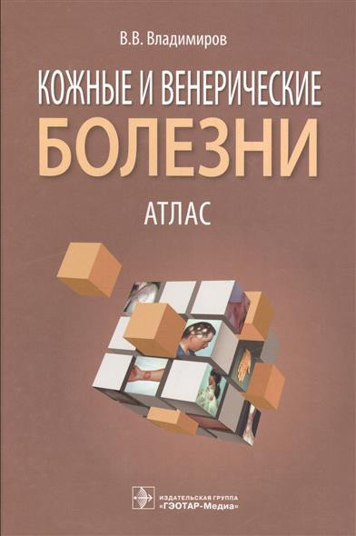 

Владимиров В.В Кожные и венерические болезни. Атлас (978-5-9704-3546-5) Изд. ГЭОТАР-Медиа