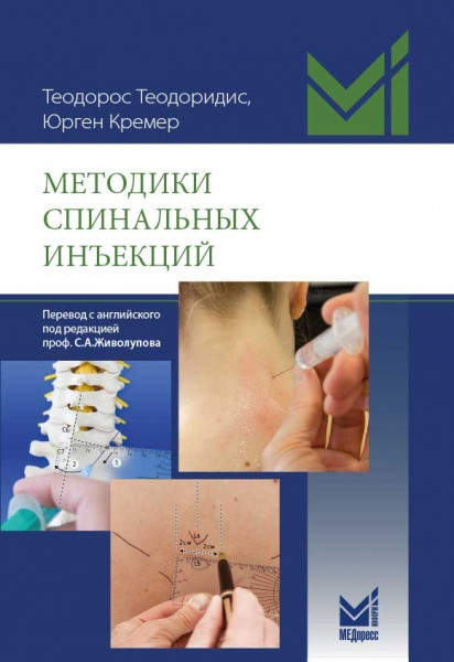 

Т.Теодоридис, Ю.Кремер, Методики спинальных инъекций 2021 год (978-5-00030-951-3) Изд. МЕДпресс-информ