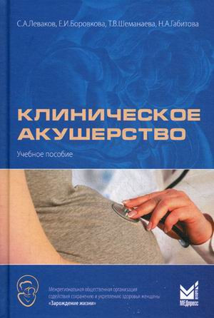 

Боровкова, Леваков, Шеманаева Клиническое акушерство. Учебное пособие. 2016 год (978-5-0003-0326-9) Изд. МЕДпресс-информ