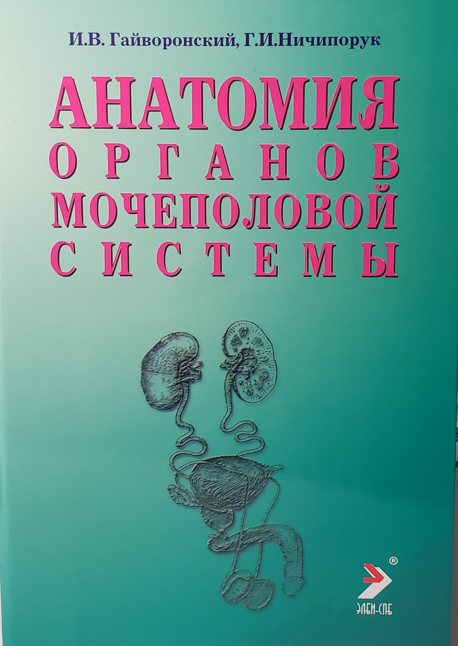 

Гайворонский И.В., Ничипорук Г.И. Анатомия органов мочеполовой системы 10-е издание 2020 год (978-5-93979-162-5) Изд. ЭЛБИ-СПб