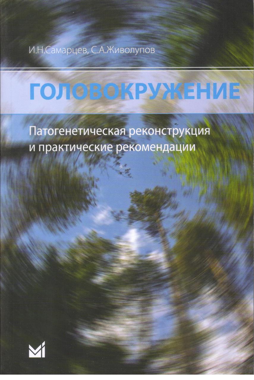 

Живолупов С.А. Самарцев И.Н. Головокружение. Патогенетическая реконструкция и практические рекомендации 2019 г (978-5-00030-702-1) Изд. МЕДпресс-информ