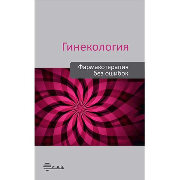 

Сухих Гинекология Фармакотерапия без ошибок 2020 год (978-5-906023-23-0) Изд. Е-ното