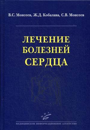 

Кобалава Ж.Д., Моисеев В.С., Моисеев С.В. Лечение болезней сердца (978-5-9986-0288-7) Изд. МИА