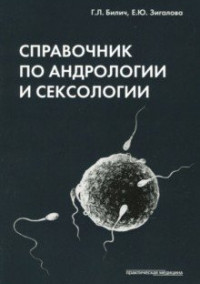 

Билич Г.Л., Зигалова Е.Ю. Справочник по андрологии и сексологии (978-5-98811-516-8) Изд. Практическая медицина