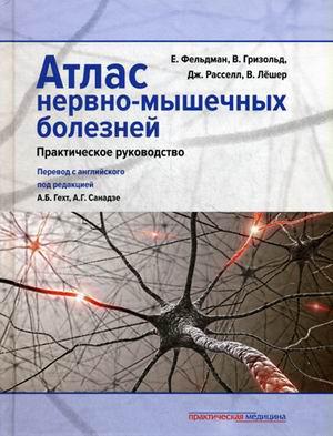 

Фельдман Е., Гризольд В. Атлас нервно-мышечных болезней. Практическое руководство 2017 (978-5-98811-382-9) Изд. Практическая медицина