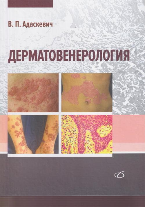 

Адаскевич Дерматовенерология Руководство для врачей 2019 год (978-5-89677-206-4) Изд. Медицинская литература