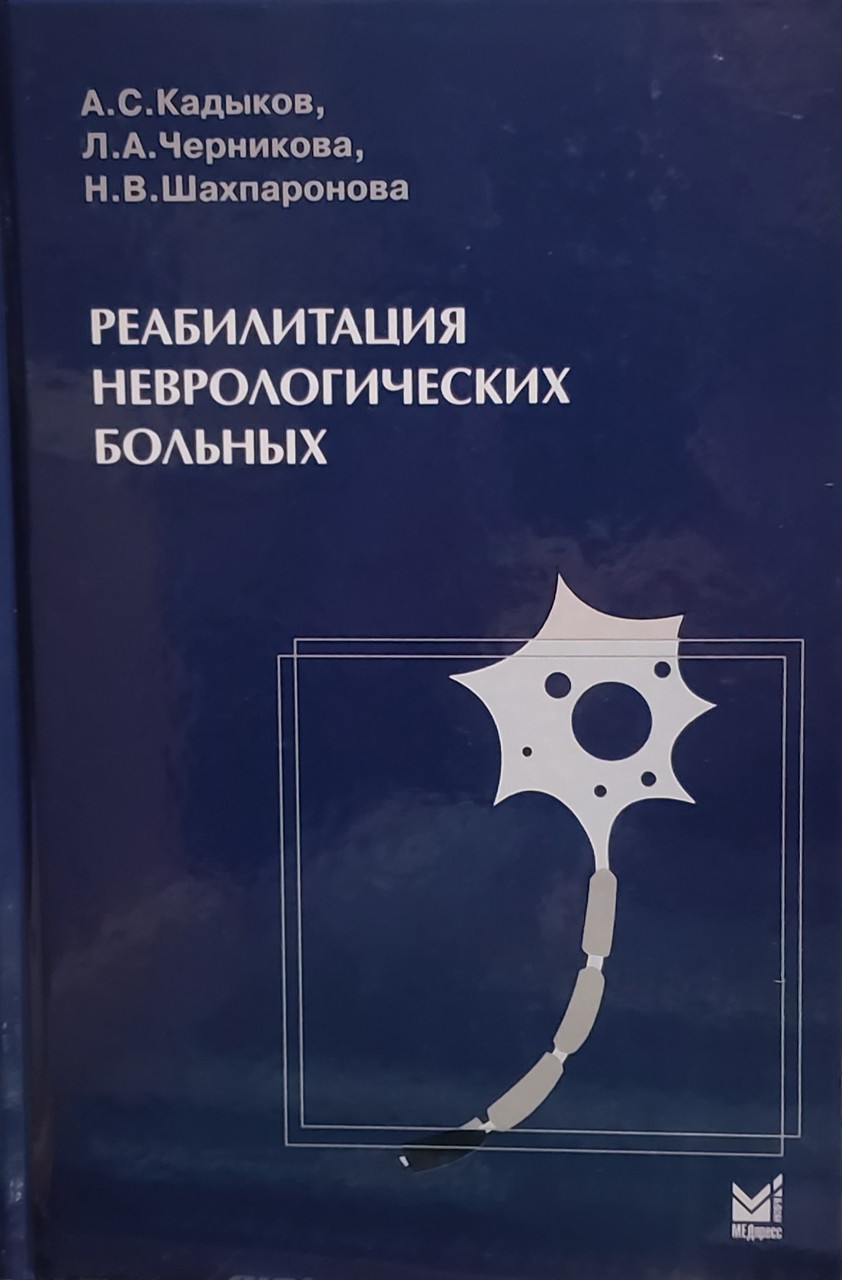 

Кадыков А.С. Реабилитация неврологических больных 2021 год (978-5-00030-839-4) Изд. МЕДпресс-информ