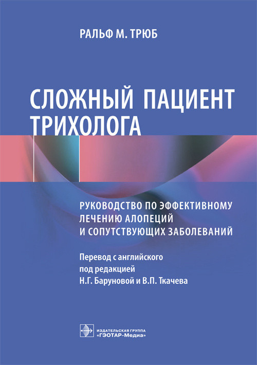 

Трюб Р.М. Сложный пациент трихолога. Руководство по эффективному лечению алопеций и сопутствующих заболеваний (978-5-9704-5117-5) Изд. ГЭОТАР-Медиа