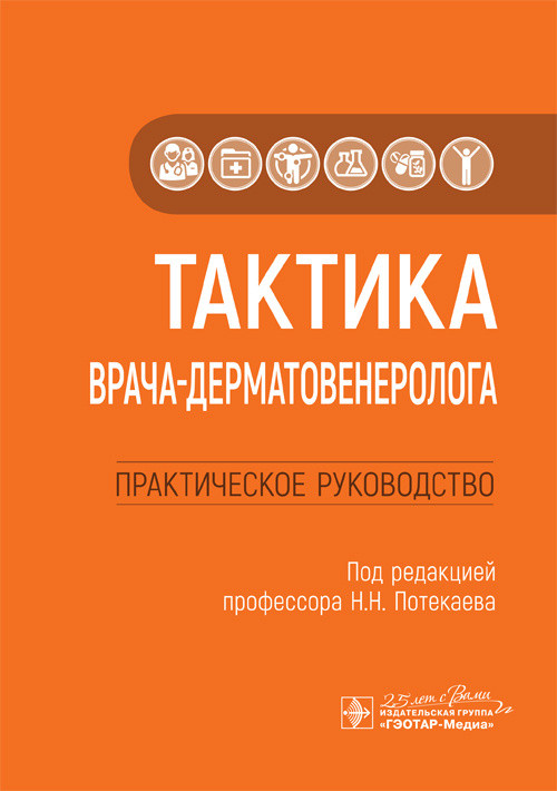 

Тактика врача-дерматовенеролога: практическое руководство / Н. Н. Потекаева. 2020 год (978-5-9704-5306-3) Изд. ГЭОТАР-Медиа